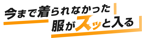 今まで着られなかった服がスッと入る