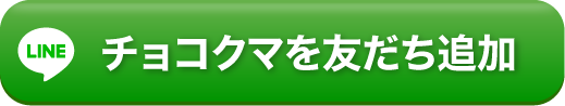 チョコクマを友だち追加